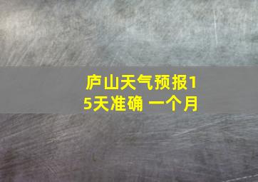 庐山天气预报15天准确 一个月